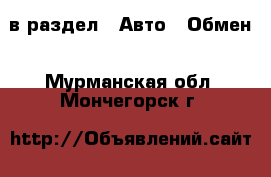  в раздел : Авто » Обмен . Мурманская обл.,Мончегорск г.